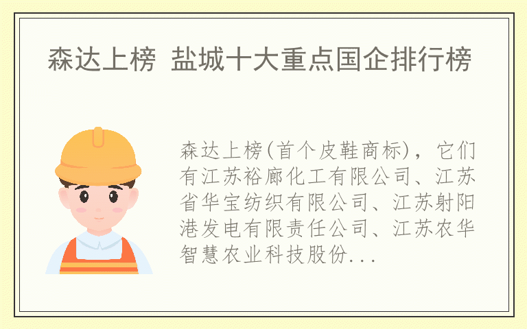 森达上榜 盐城十大重点国企排行榜