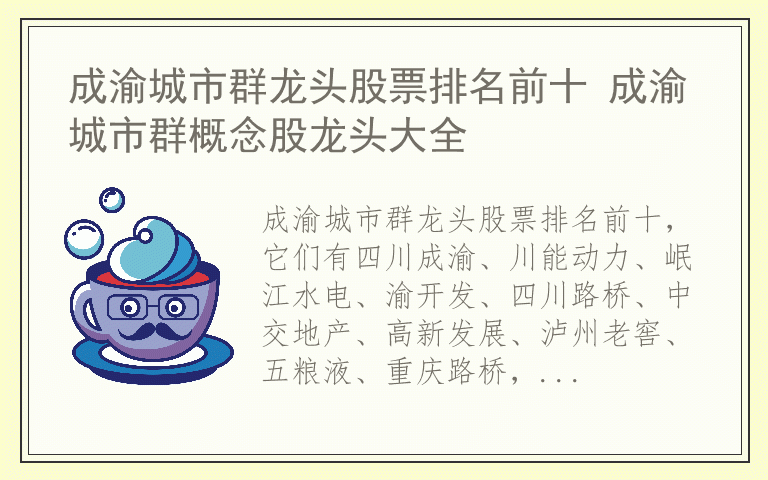 成渝城市群龙头股票排名前十 成渝城市群概念股龙头大全