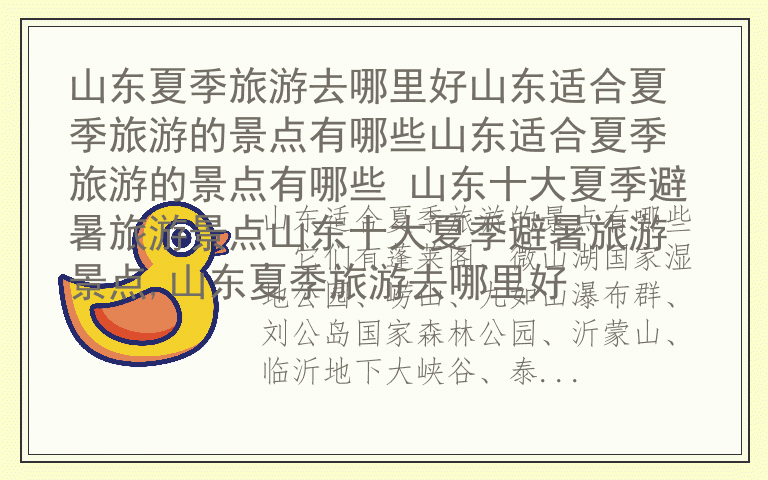 山东夏季旅游去哪里好山东适合夏季旅游的景点有哪些山东适合夏季旅游的景点有哪些 山东十大夏季避暑旅游景点山东十大夏季避暑旅游景点,山东夏季旅游去哪里好