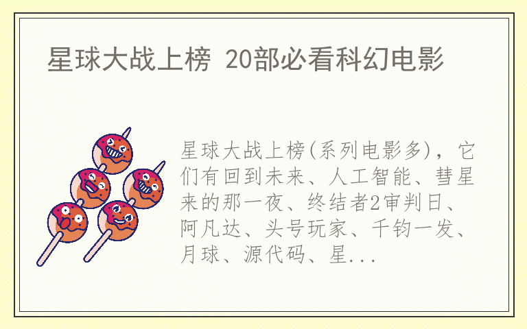 星球大战上榜 20部必看科幻电影