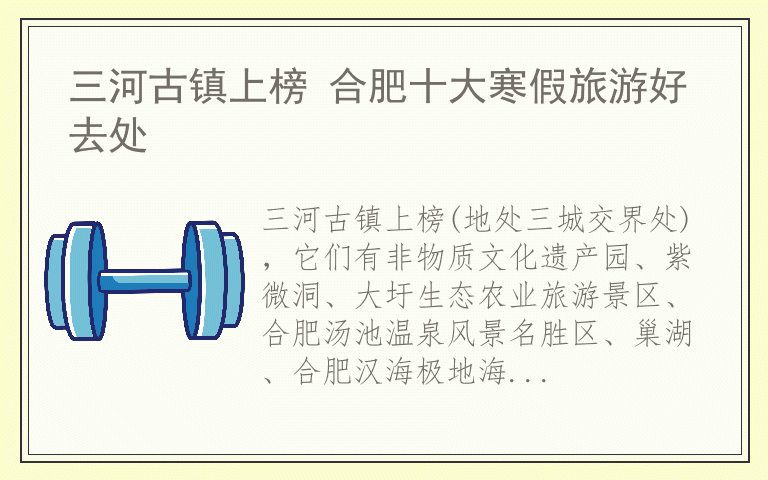 三河古镇上榜 合肥十大寒假旅游好去处