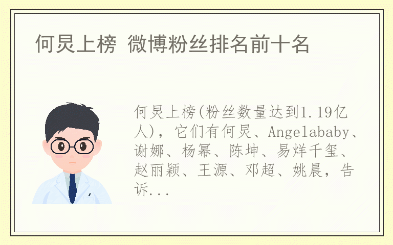何炅上榜 微博粉丝排名前十名