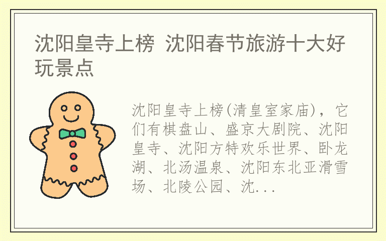 沈阳皇寺上榜 沈阳春节旅游十大好玩景点