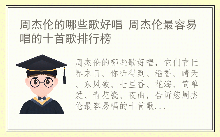 周杰伦的哪些歌好唱 周杰伦最容易唱的十首歌排行榜
