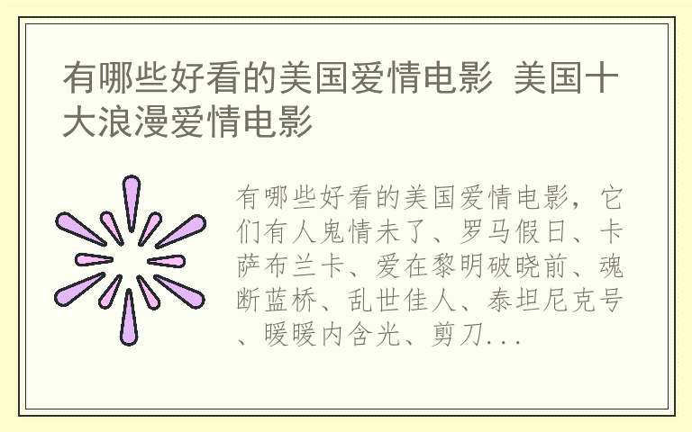 有哪些好看的美国爱情电影 美国十大浪漫爱情电影