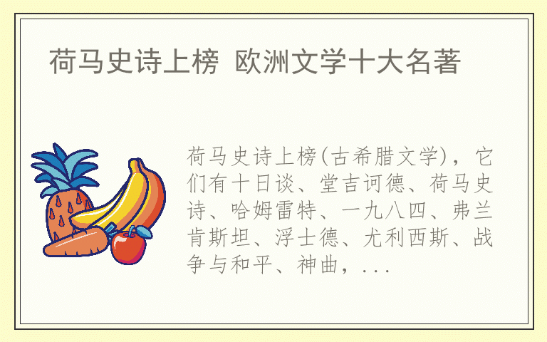 荷马史诗上榜 欧洲文学十大名著