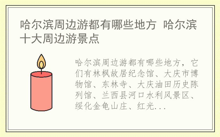哈尔滨周边游都有哪些地方 哈尔滨十大周边游景点
