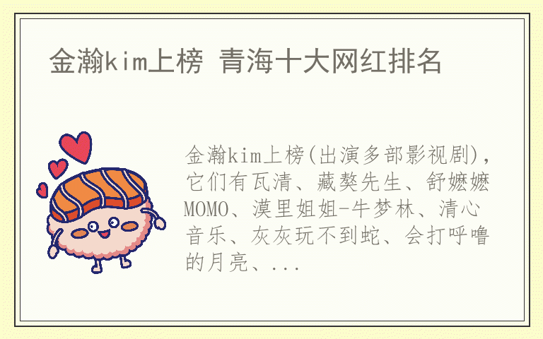 金瀚kim上榜 青海十大网红排名