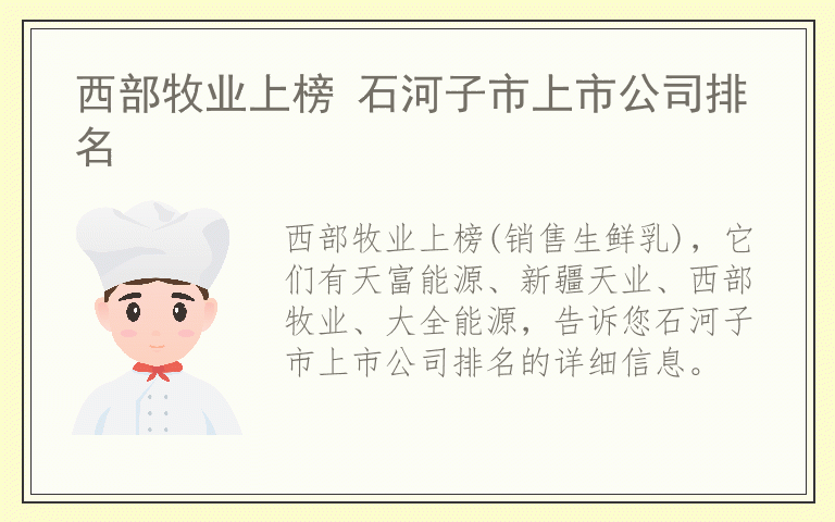 西部牧业上榜 石河子市上市公司排名