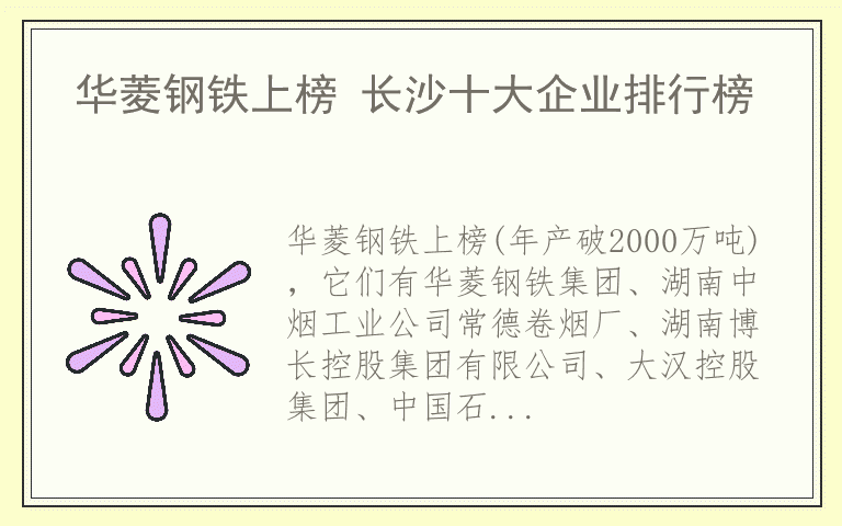 华菱钢铁上榜 长沙十大企业排行榜
