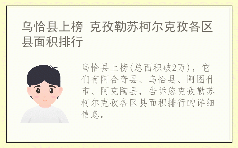 乌恰县上榜 克孜勒苏柯尔克孜各区县面积排行