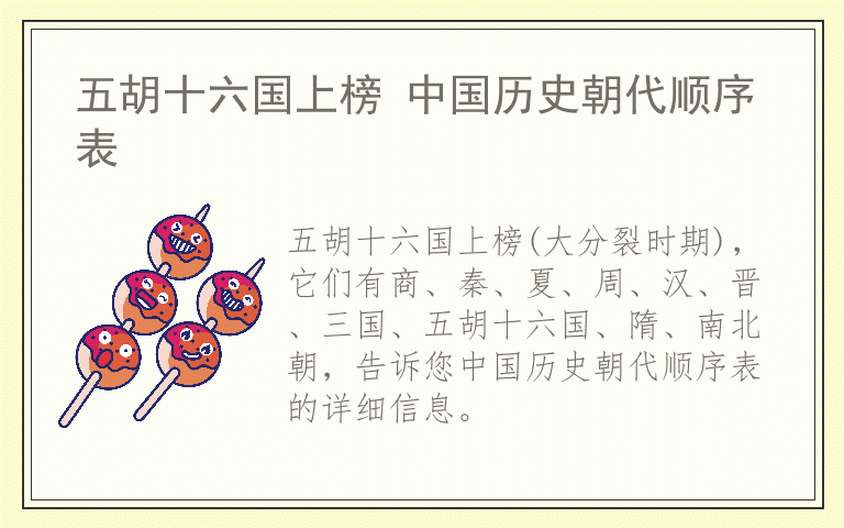 五胡十六国上榜 中国历史朝代顺序表