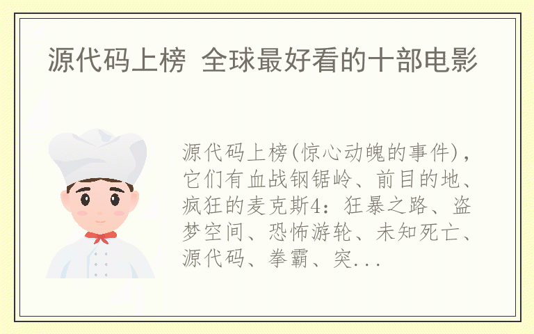 源代码上榜 全球最好看的十部电影