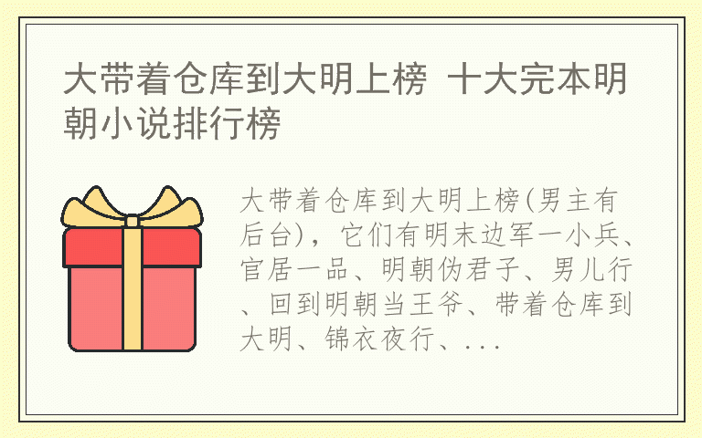 大带着仓库到大明上榜 十大完本明朝小说排行榜
