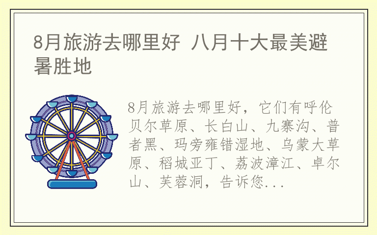 8月旅游去哪里好 八月十大最美避暑胜地