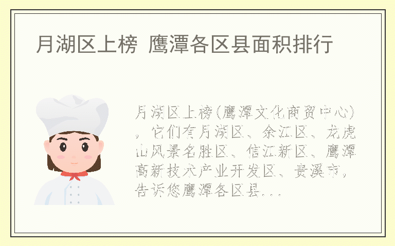 月湖区上榜 鹰潭各区县面积排行