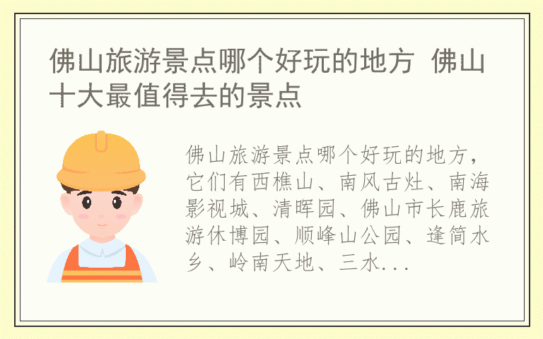 佛山旅游景点哪个好玩的地方 佛山十大最值得去的景点