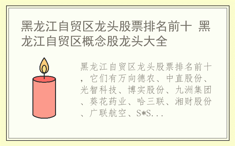 黑龙江自贸区龙头股票排名前十 黑龙江自贸区概念股龙头大全