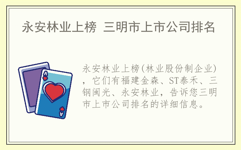 永安林业上榜 三明市上市公司排名