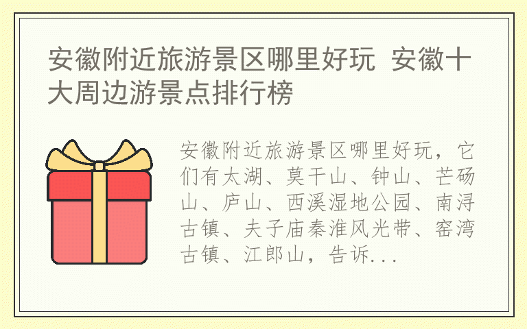 安徽附近旅游景区哪里好玩 安徽十大周边游景点排行榜