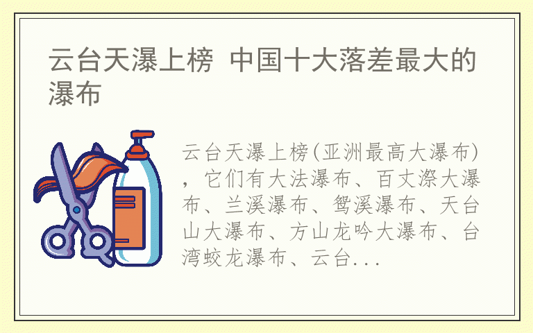 云台天瀑上榜 中国十大落差最大的瀑布
