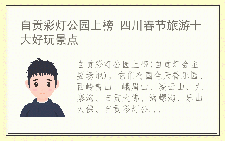 自贡彩灯公园上榜 四川春节旅游十大好玩景点