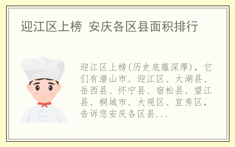 迎江区上榜 安庆各区县面积排行