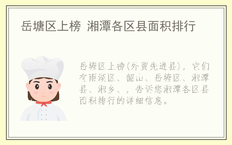 岳塘区上榜 湘潭各区县面积排行