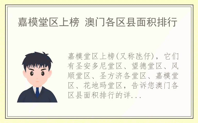 嘉模堂区上榜 澳门各区县面积排行