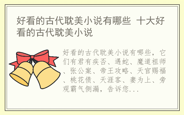 好看的古代耽美小说有哪些 十大好看的古代耽美小说