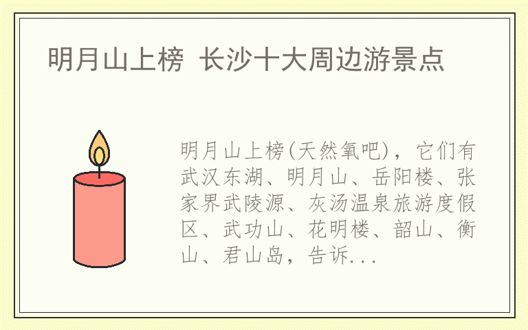 明月山上榜 长沙十大周边游景点