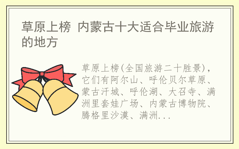 草原上榜 内蒙古十大适合毕业旅游的地方