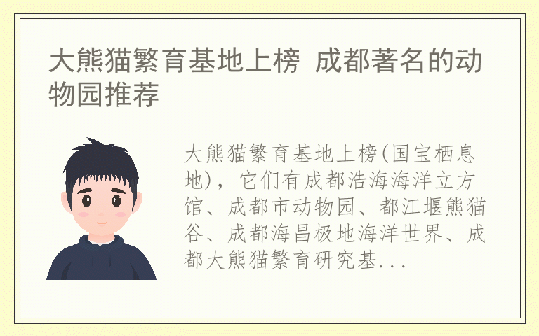 大熊猫繁育基地上榜 成都著名的动物园推荐
