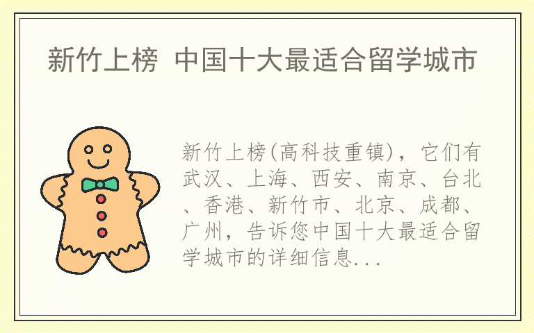 新竹上榜 中国十大最适合留学城市
