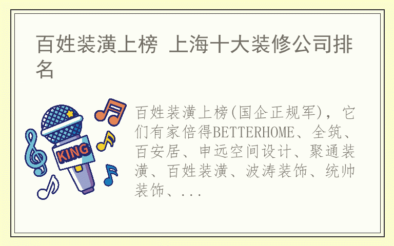 百姓装潢上榜 上海十大装修公司排名
