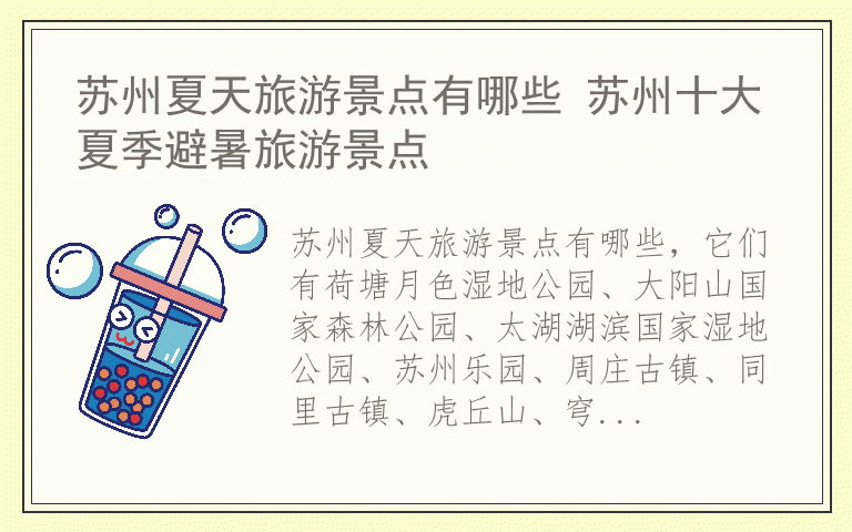 苏州夏天旅游景点有哪些 苏州十大夏季避暑旅游景点