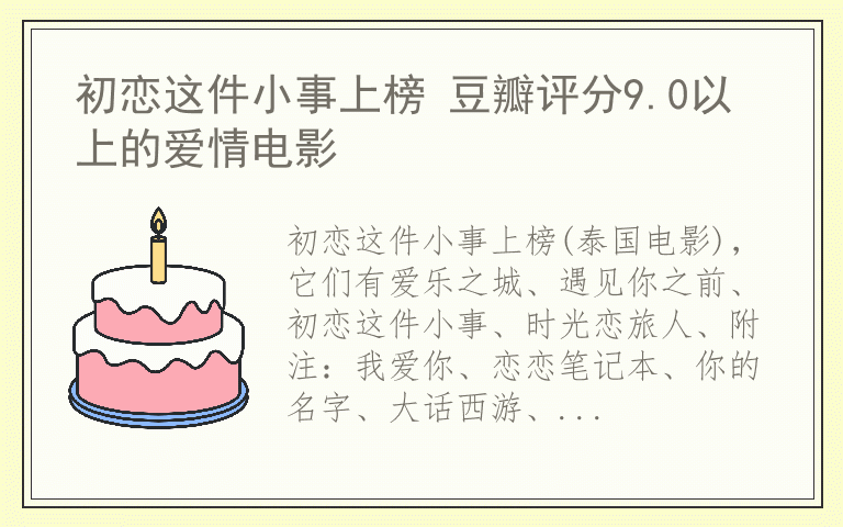 初恋这件小事上榜 豆瓣评分9.0以上的爱情电影
