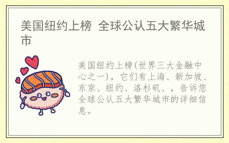 美国纽约上榜 全球公认五大繁华城市