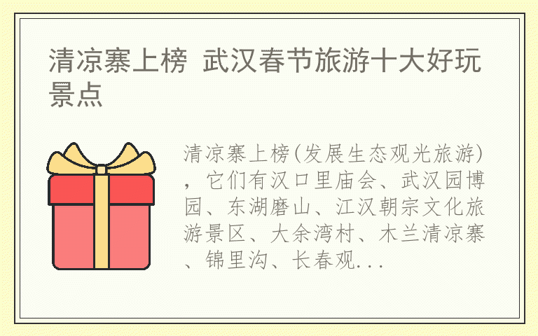 清凉寨上榜 武汉春节旅游十大好玩景点
