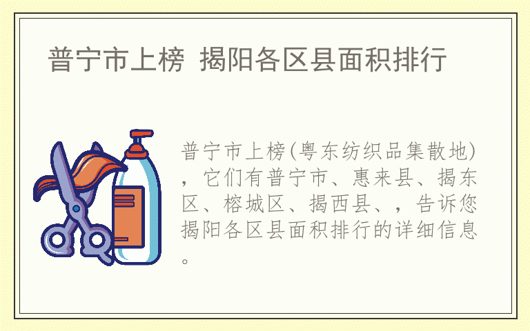 普宁市上榜 揭阳各区县面积排行