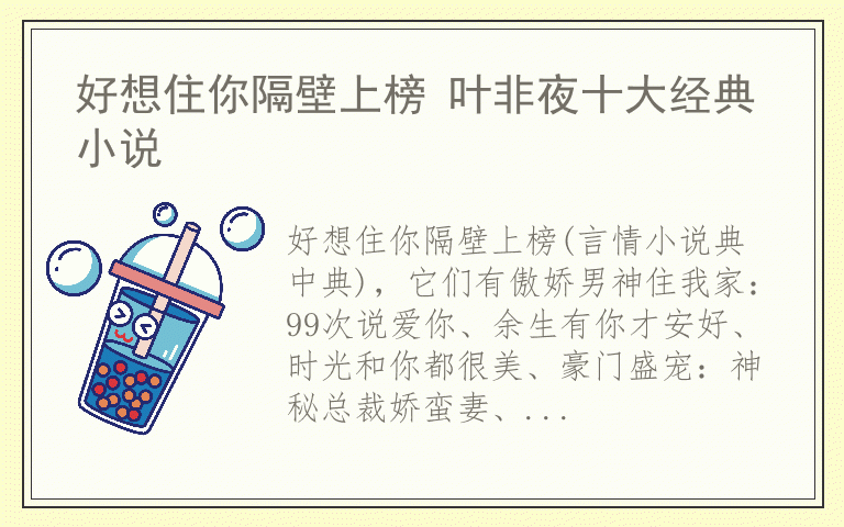 好想住你隔壁上榜 叶非夜十大经典小说