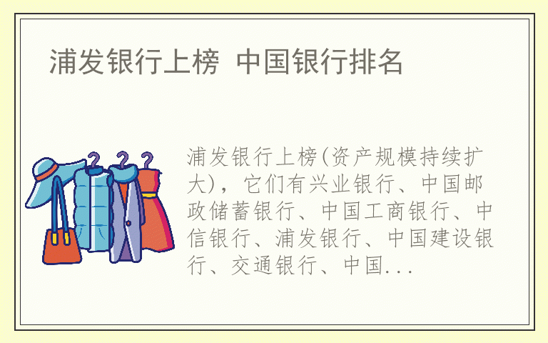浦发银行上榜 中国银行排名