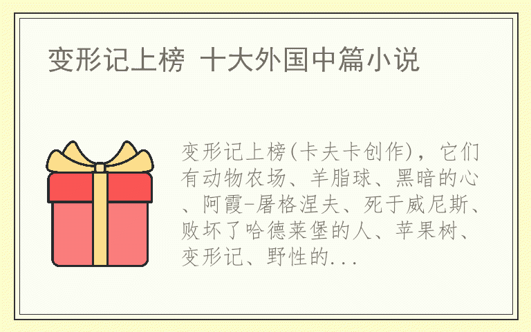 变形记上榜 十大外国中篇小说