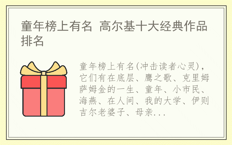 童年榜上有名 高尔基十大经典作品排名