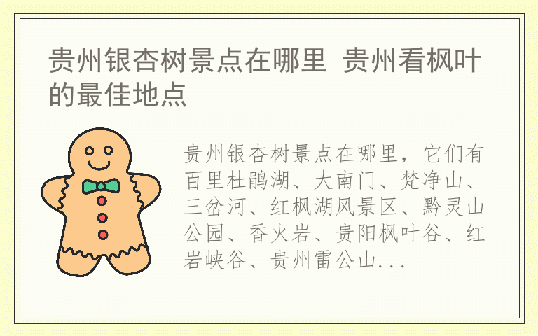 贵州银杏树景点在哪里 贵州看枫叶的最佳地点