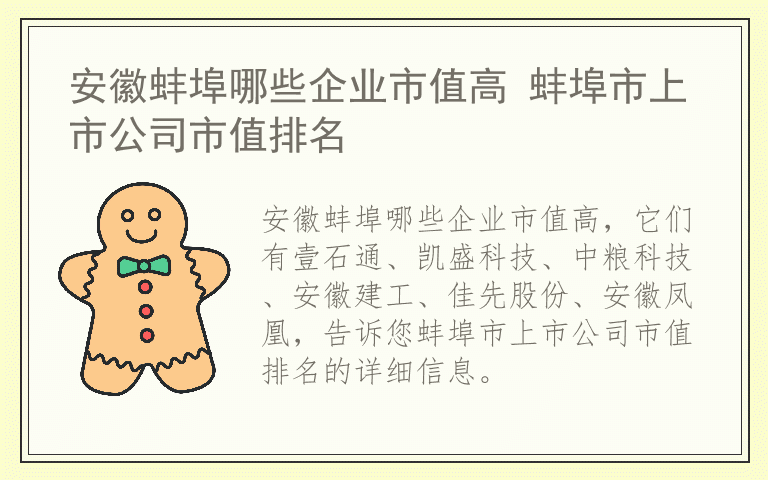 安徽蚌埠哪些企业市值高 蚌埠市上市公司市值排名
