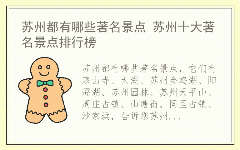 苏州都有哪些著名景点 苏州十大著名景点排行榜