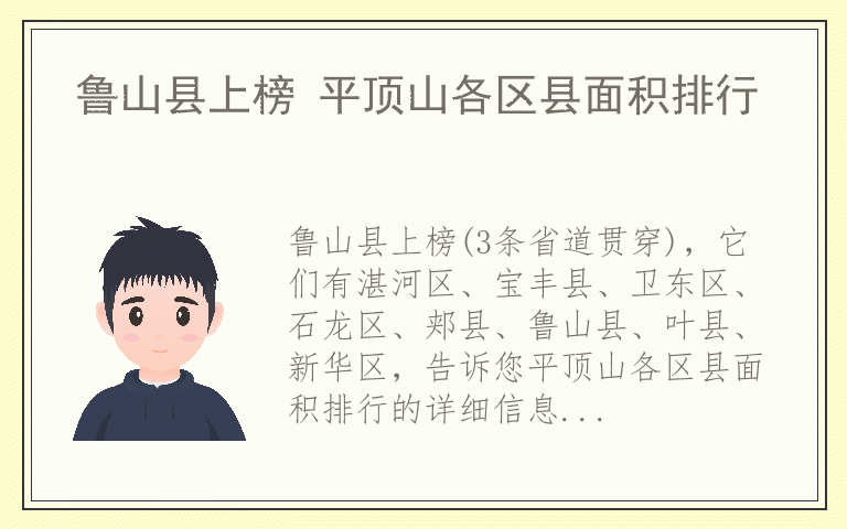 鲁山县上榜 平顶山各区县面积排行