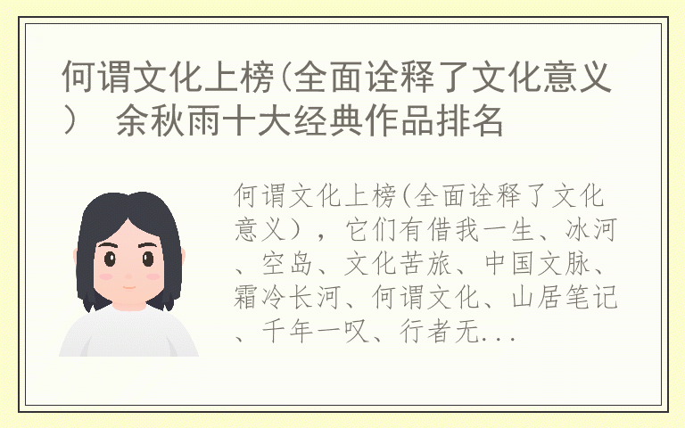 何谓文化上榜(全面诠释了文化意义) 余秋雨十大经典作品排名