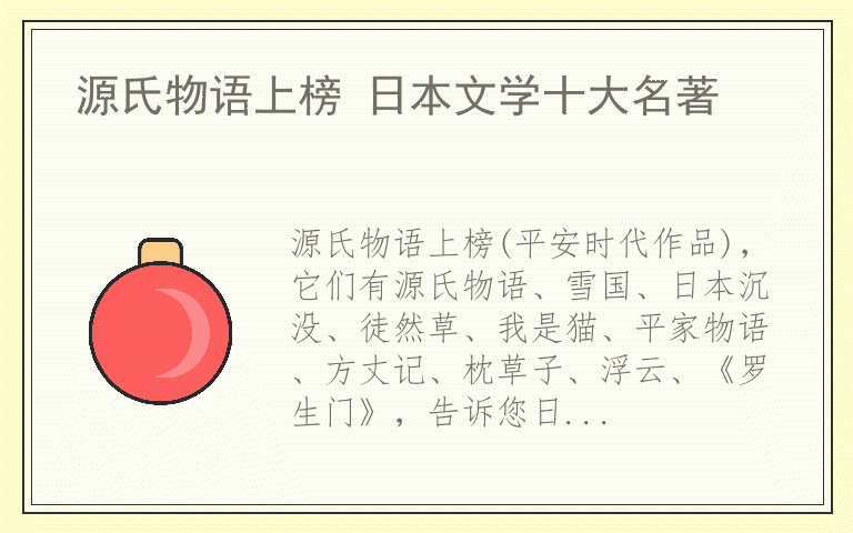 源氏物语上榜 日本文学十大名著